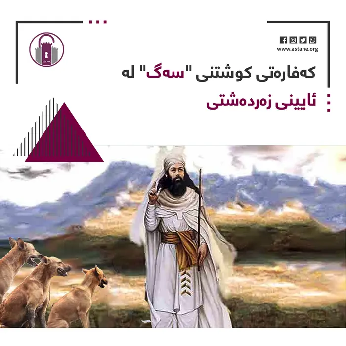 کەفارەتی کوشتنی «سەگ» لە ئایینی زەردەشتییدا